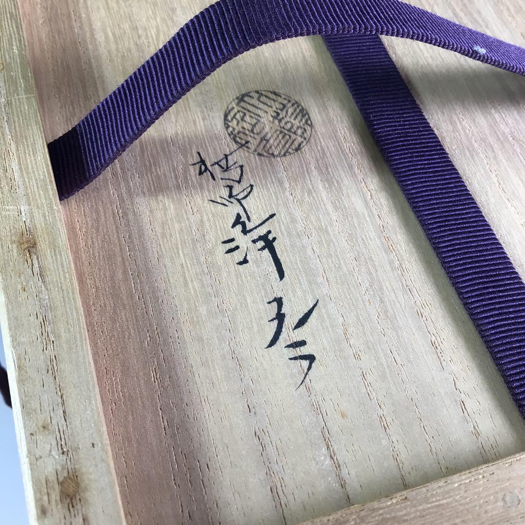 R671 建水 『中川浄益造』『而妙斎 書付』『菊彫モール建水』 共箱