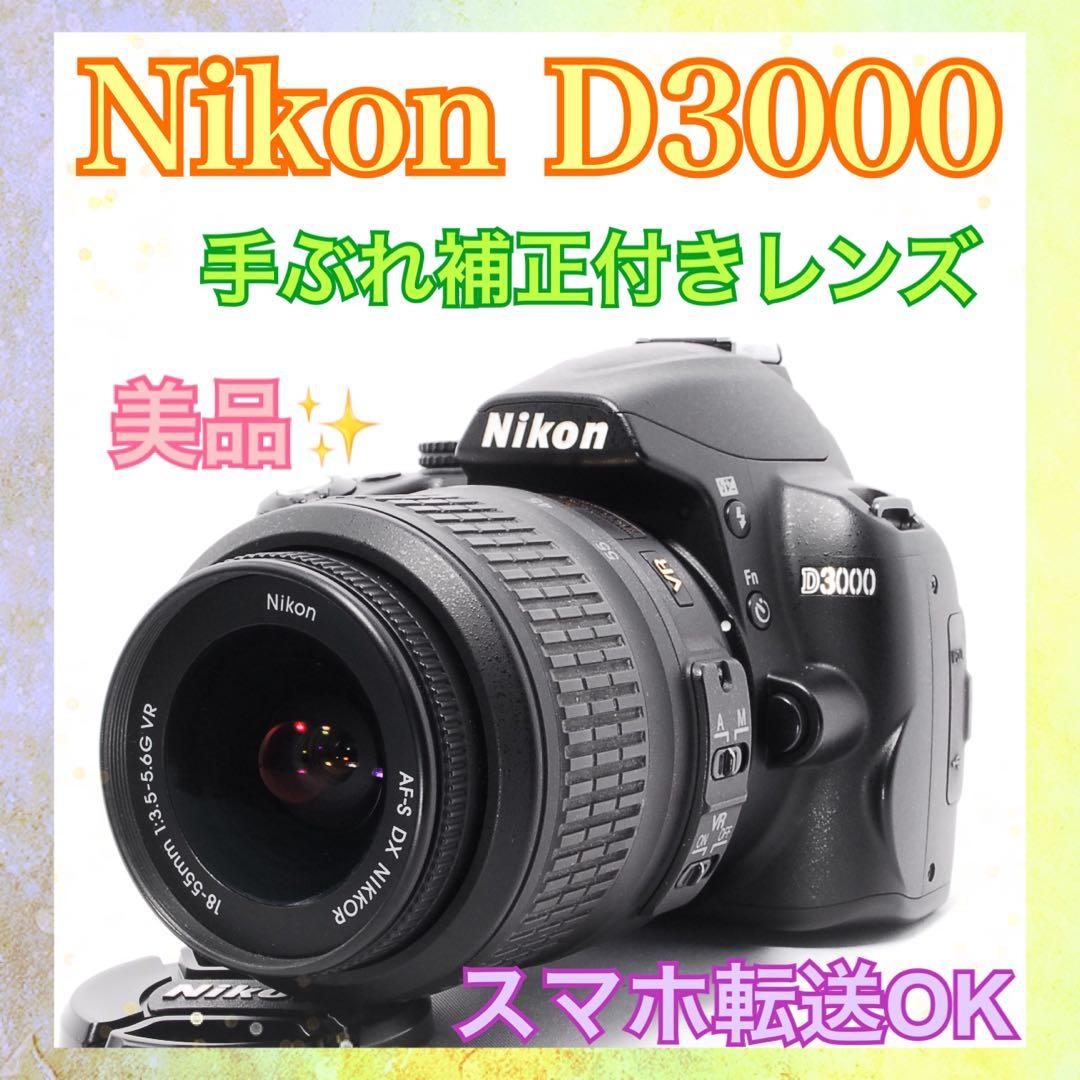すぐ使える◇Nikon D3000◇スマホ転送◇一眼レフカメラ◇手ぶれ補正