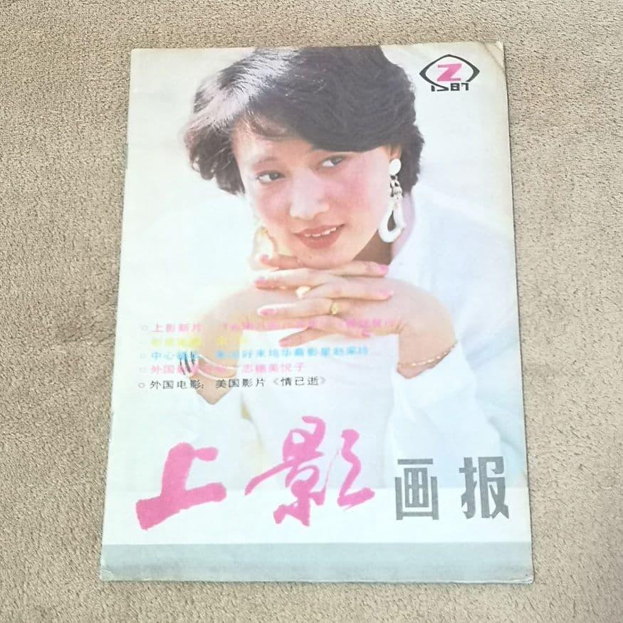 【中国　激レア　1987　昭和レトロ　映画雑誌】『上影画報』中国映画雑誌 中国名作映画鑑賞会 開催のお知らせ - 日中友好会館美術館 | 東京文京