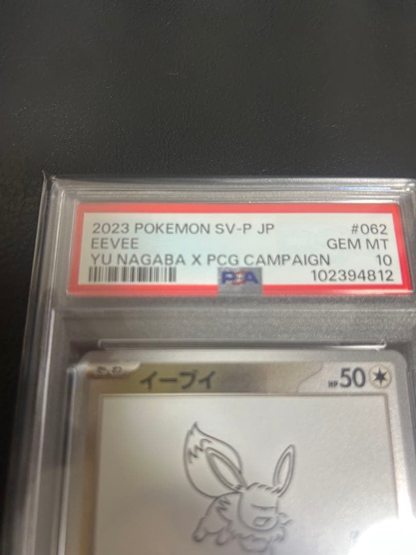 PSA10 】イーブイ nagaba yu 長場 雄 プロモ 062/SV-P - メルカリ