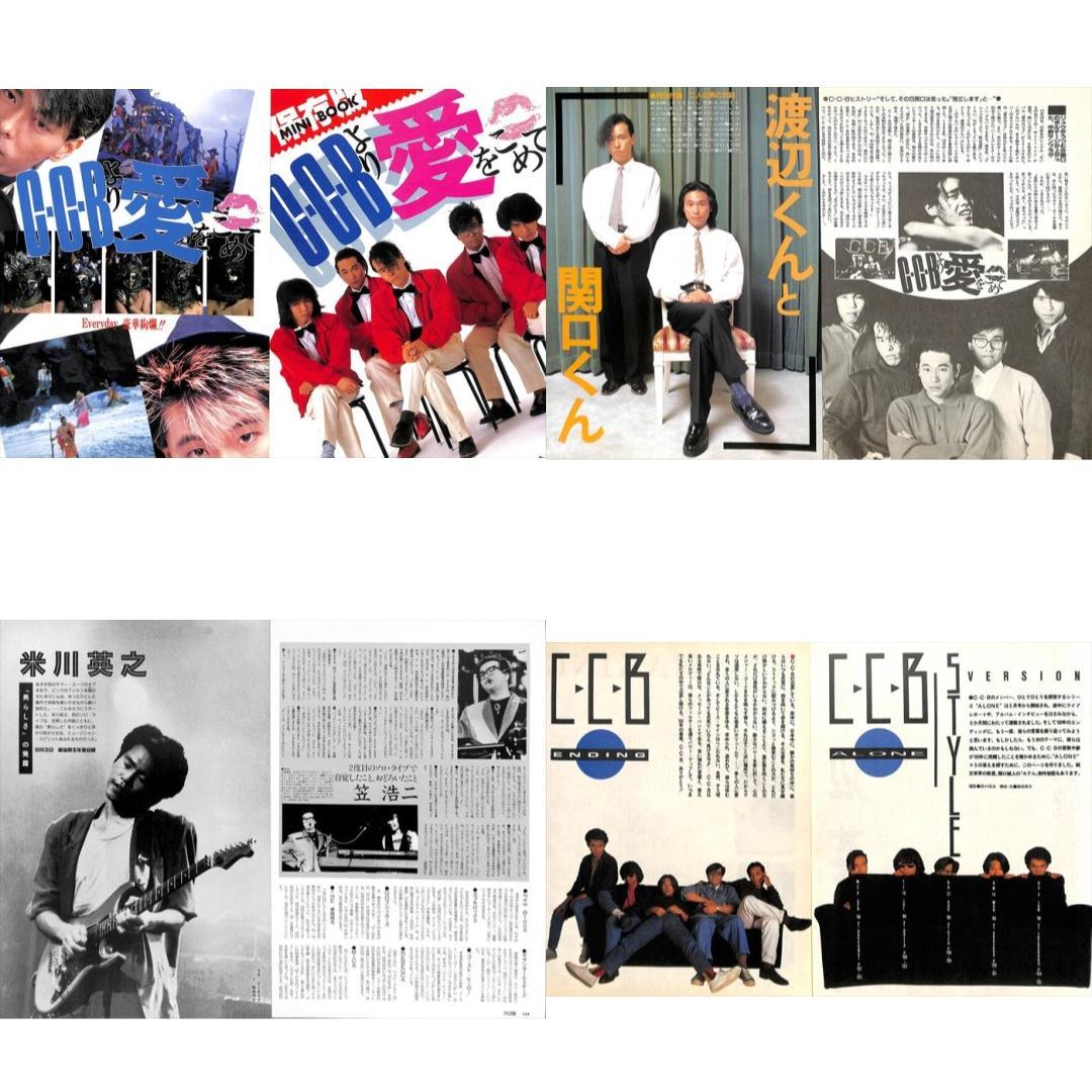 CCB C-C-B 雑誌 切り抜き 110P ★貴重！ページ欠けなし！笠浩二