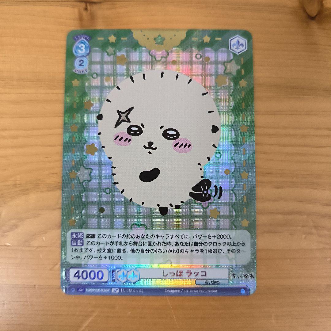 しっぽ ラッコ sp ヴァイスシュヴァルツブラウ ちいかわ Vol.2 箔押し