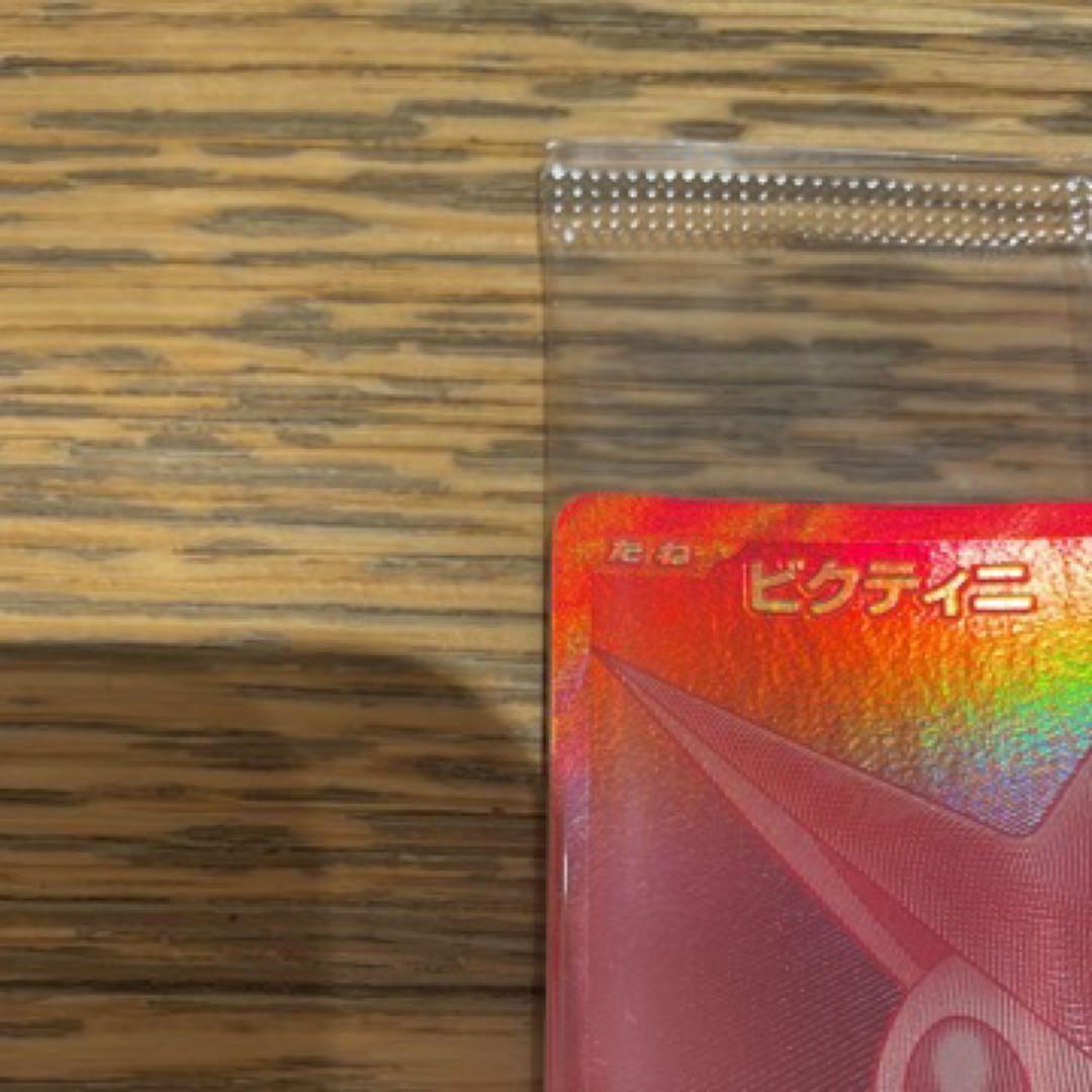 【センタリング良】未開封　ビクティニ　bwr争奪戦288/sv-p