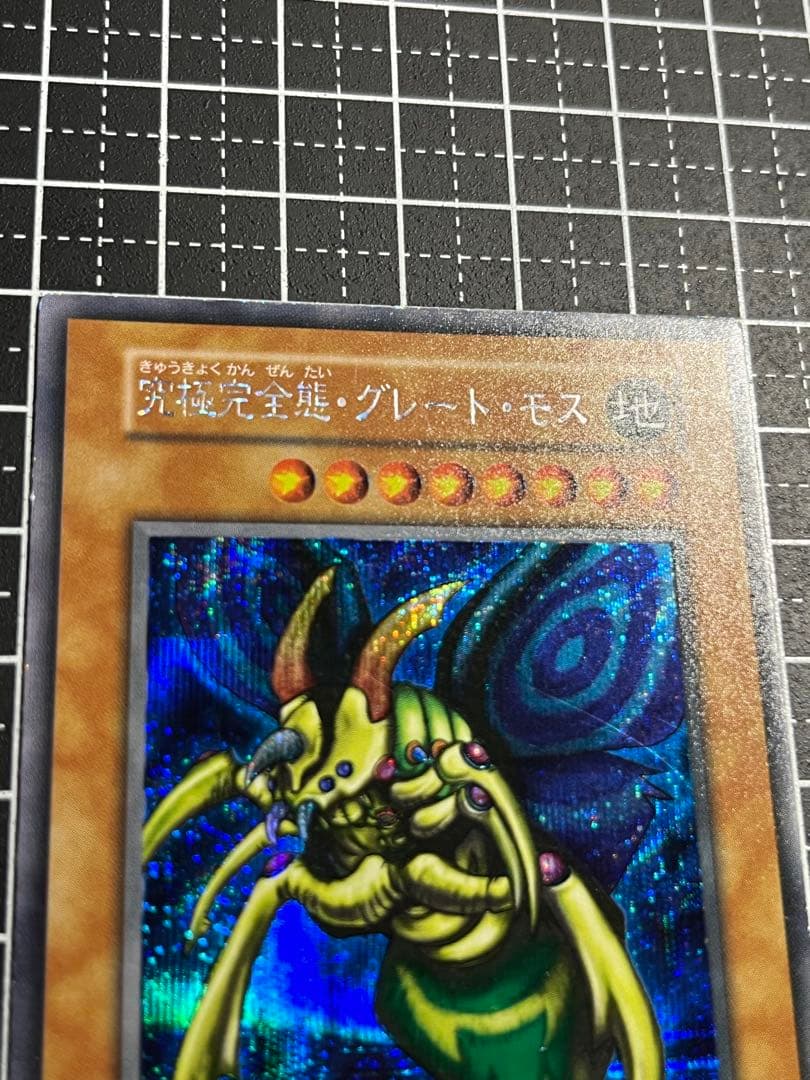 遊戯王/究極完全態グレートモス/初期/シークレットレア/美品/希少