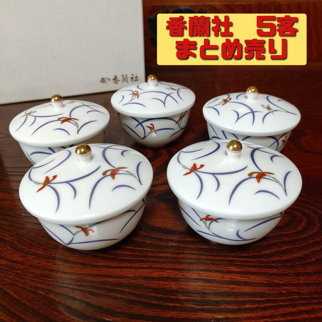 未使用】香蘭社 湯呑 蓋つき湯呑 蘭 5客 ＃W100CF - メルカリ