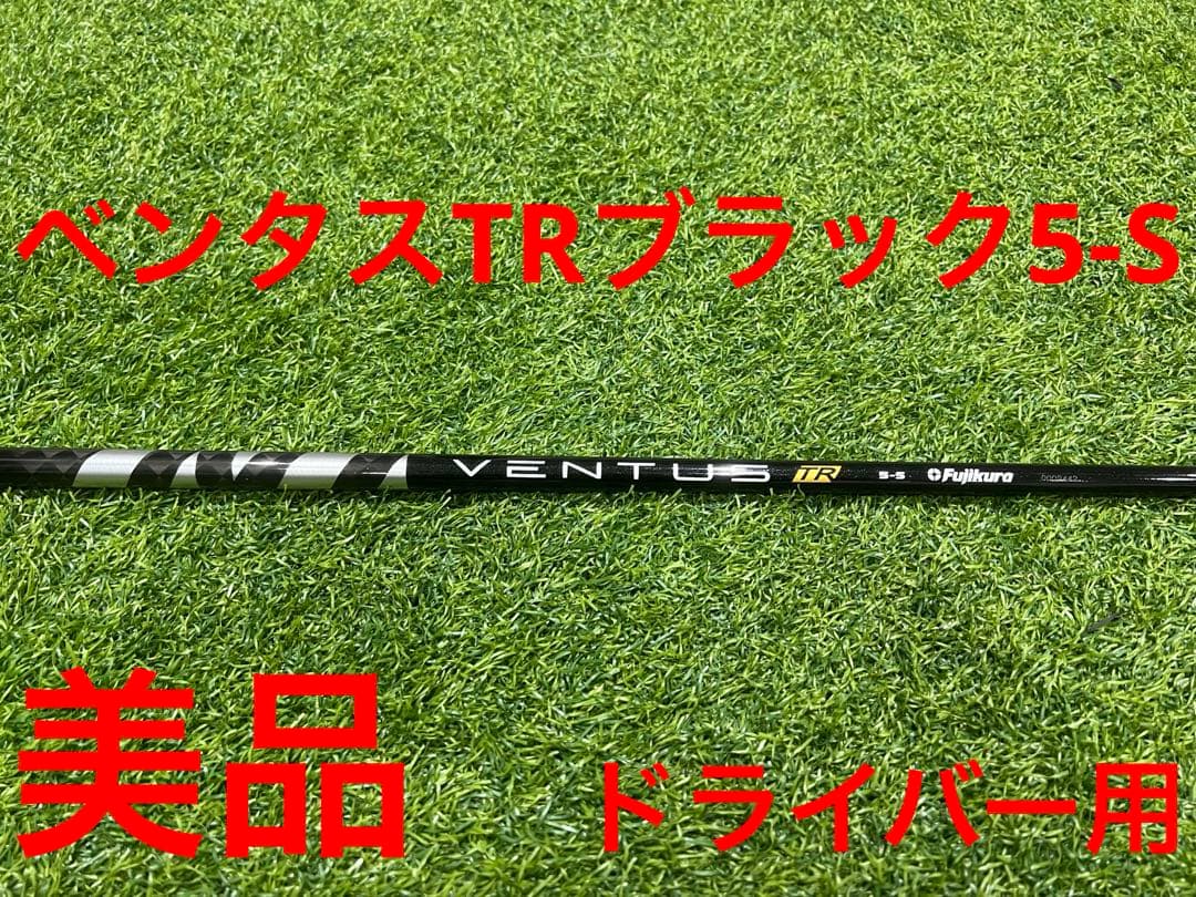 美品　ベンタスTRブラック5-S ドライバー用 ジオテックゴルフ公式通販サイト / VENTUS(ベンタス) 【TR】 ブラック 5