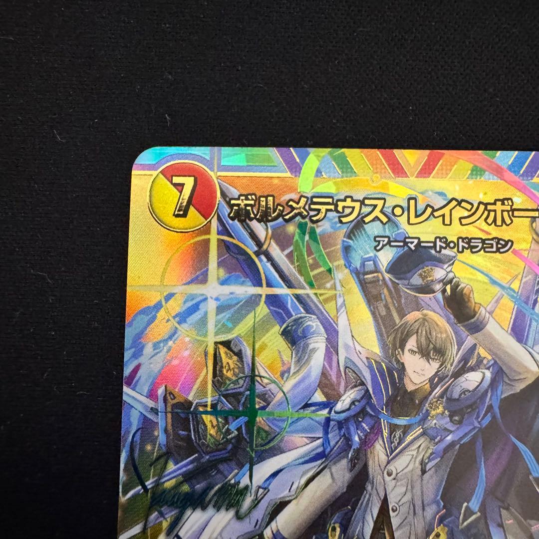 デュエルマスターズ ボルメテウスレインボードラゴン シークレット サイン