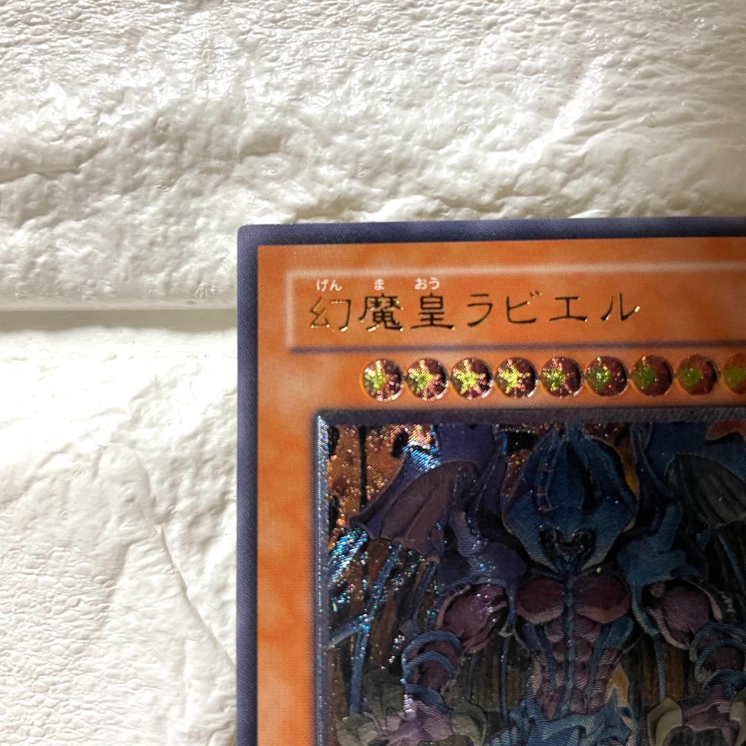 美品 遊戯王 幻魔皇ラビエル レリーフレア アルティメットレア