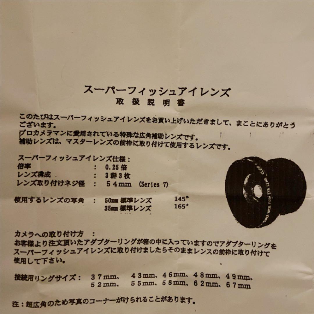 レンズ(単焦点) SUPER FISH EYE LENS 0.25X  JAPAN