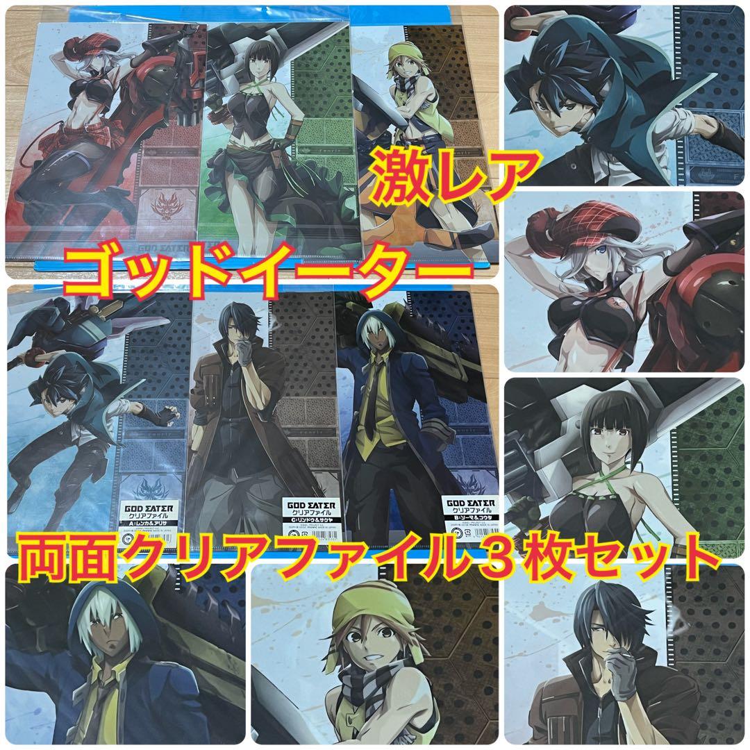 ゴッドイーター 両面クリアファイル 3枚セット レア 希少品 GODEATER