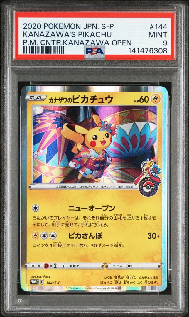 カナザワのピカチュウ 144/S-P プロモ PSA9 PSA9】カナザワのピカチュウ ポケモンセンター プロモ 【ポケモン