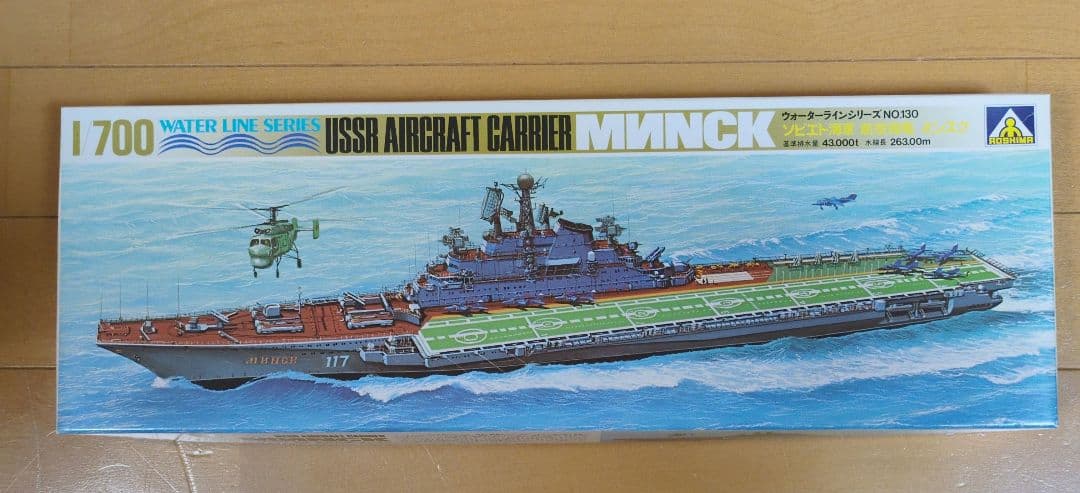 ミンスク 航空母艦 1/700 ウォーターラインシリーズ