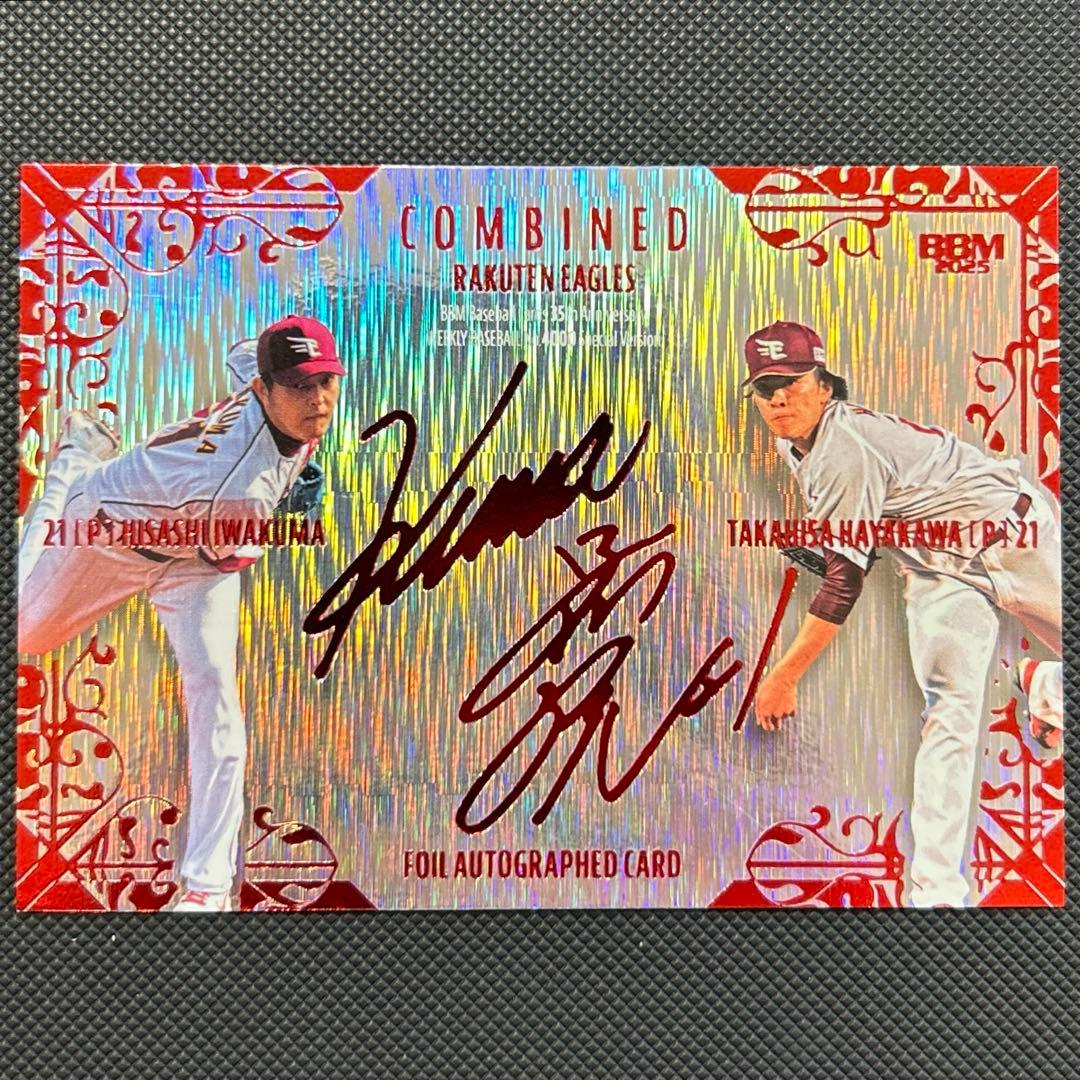 世界25枚限定！カラーマッチ！赤箔サイン！岩隈久志 早川隆久 BBM