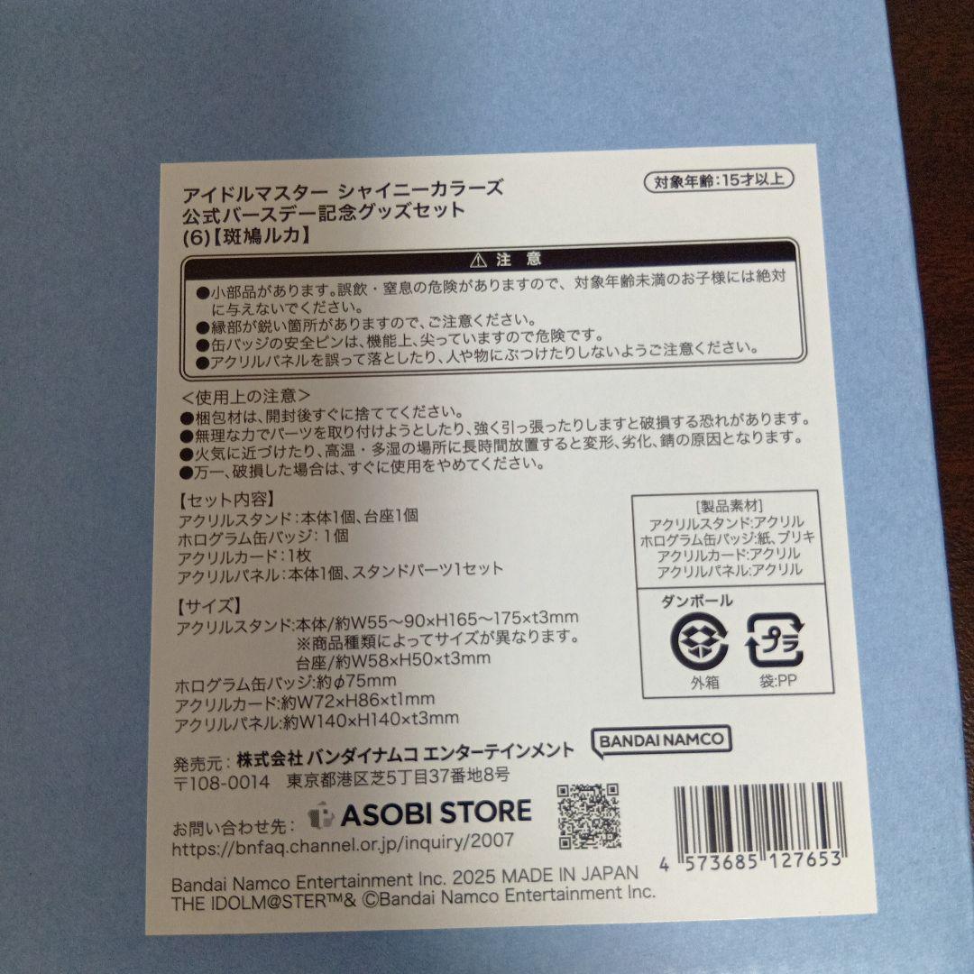 シャニマス 公式バースデー記念グッズセット 斑鳩ルカ