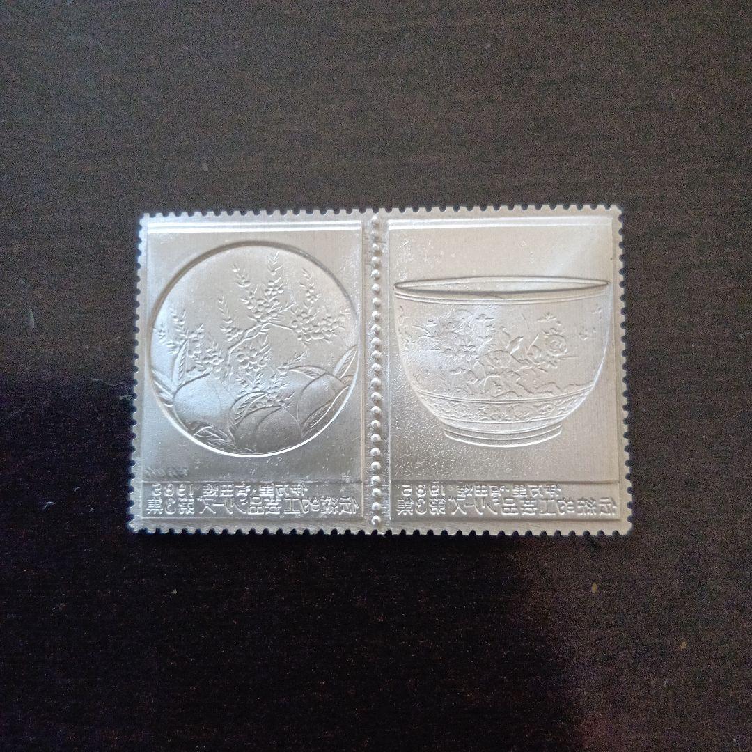 松本徽章工業 特別郵趣 金属工芸品 純銀金張 伝統工芸品シリーズ 伊万里、