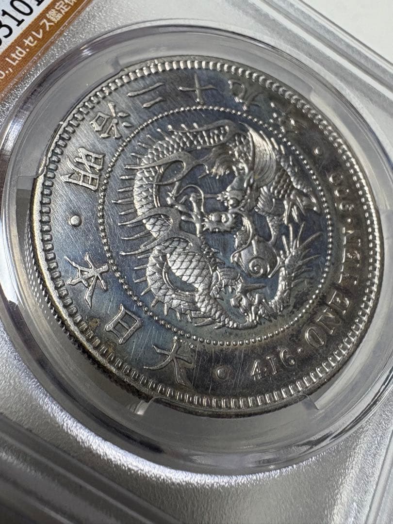 く*み様 CAG鑑定済 明治29年銘 一圓銀貨 本物保証 AU