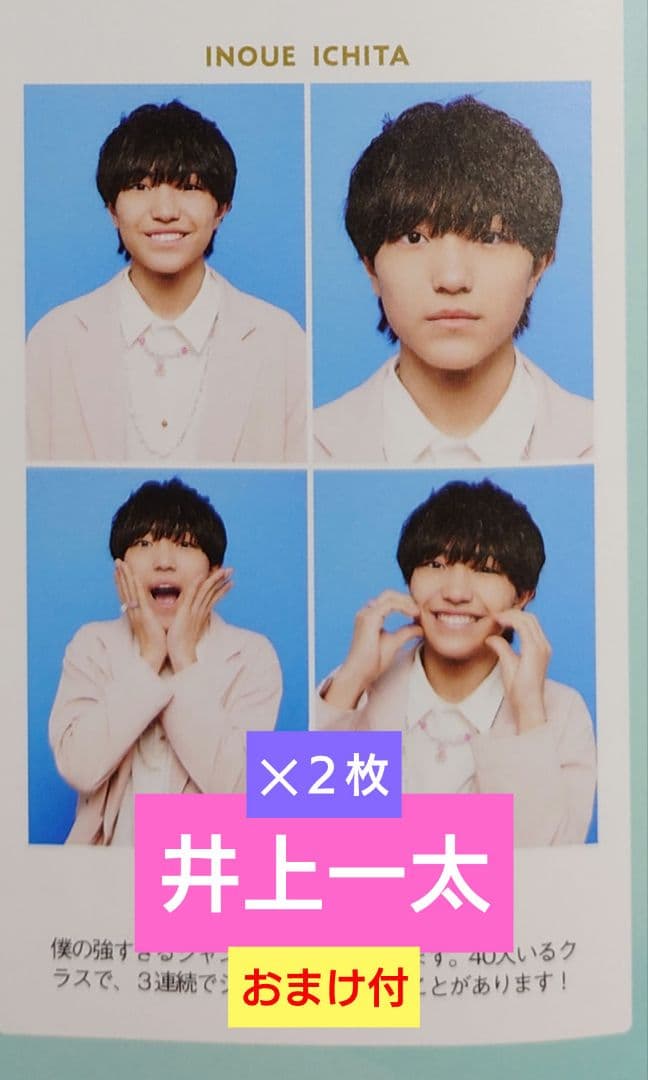 AmBitious 井上一太 証明写真 2枚 切り抜き TVガイド 4.12号 - メルカリ