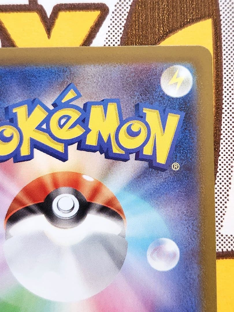 み*ろ様 ピカチュウex sar仕様 764/742 バトルコレクション