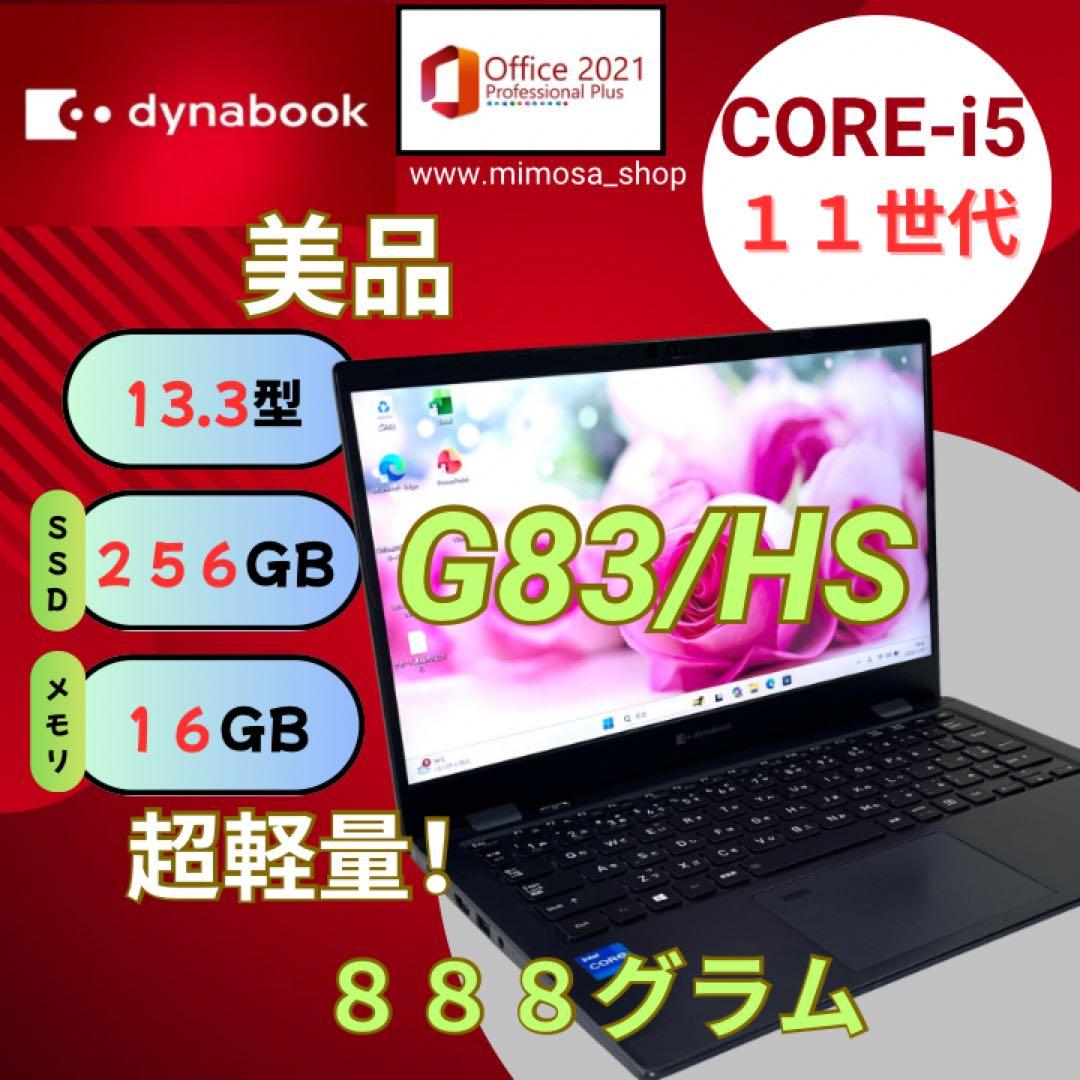 第11世代【i5美品！G83/HS★16GB】13インチ ノートパソコン 605 Dynabook G83/HS｜ 第11世代 Core i5 メモリ 16GB SSD 256GB 13.3