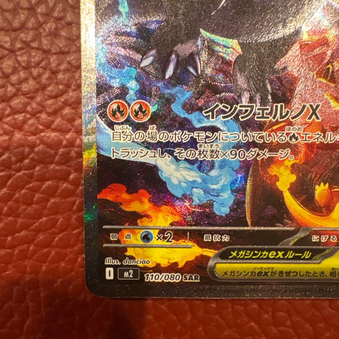 メガリザードンX ex　SAR　M2　110/080　インフェルノX