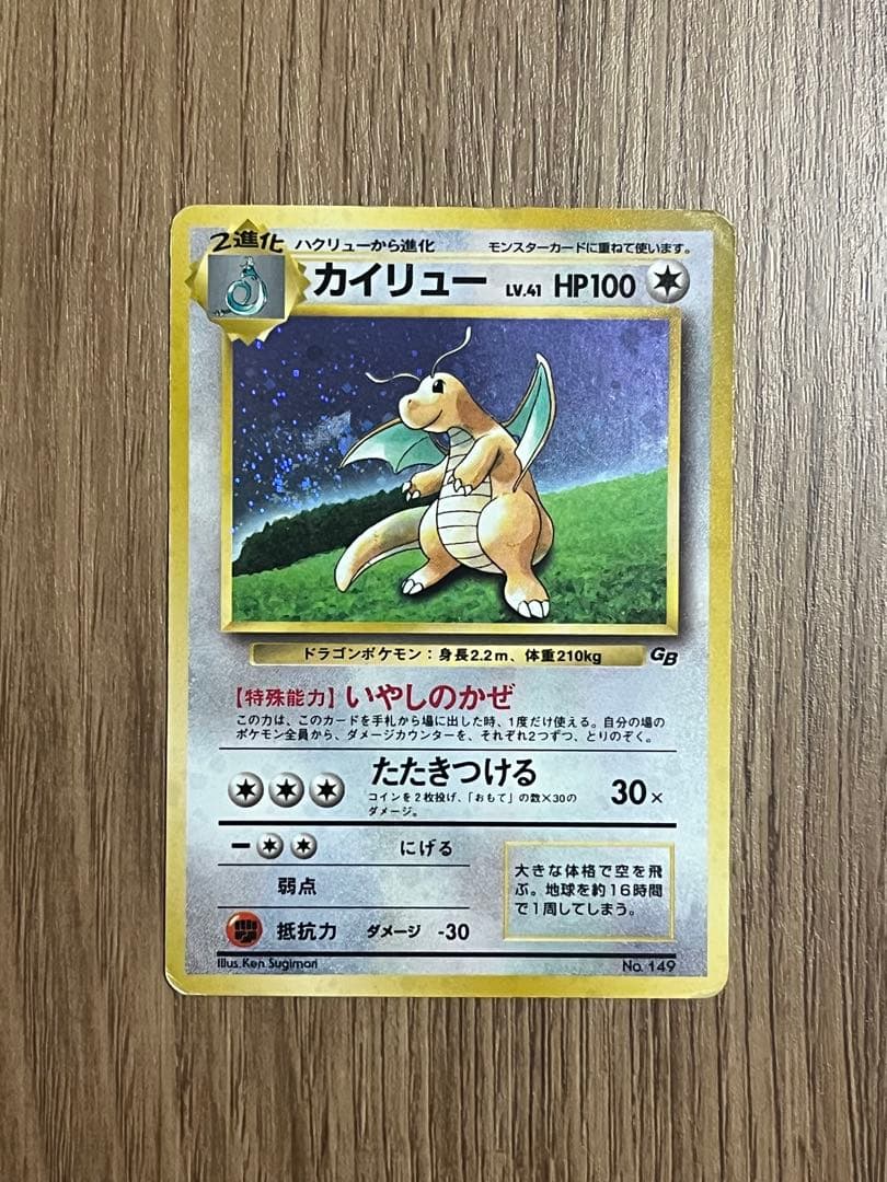 旧裏】カイリュー_「ポケモンカードGB」 おまけカード PROMO 第1世代