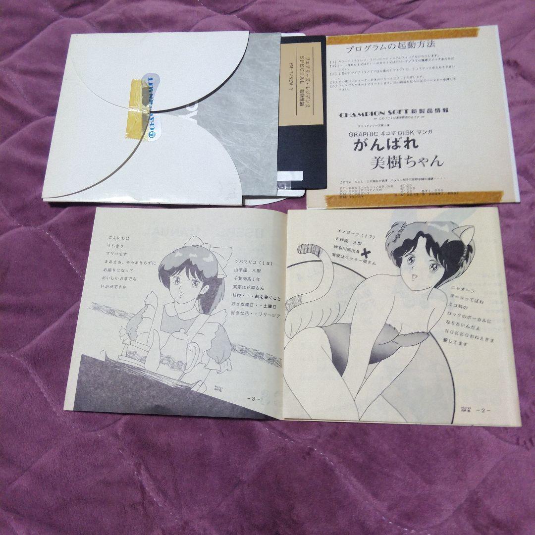 がんばれ 美樹ちゃん 3種類 フェアリーズ レジデンス FM -7 レトロ