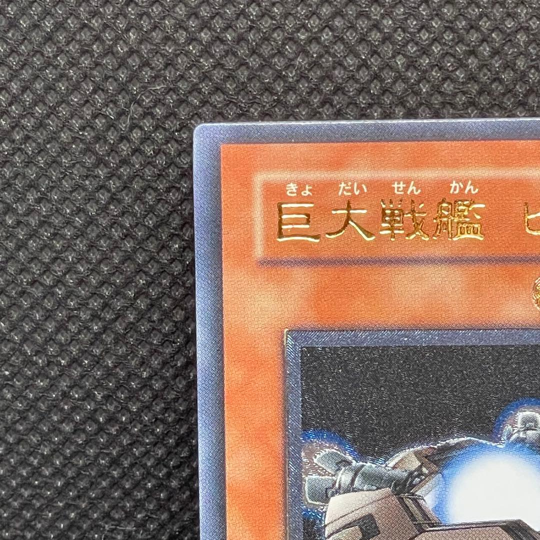 巨大戦艦 ビッグコア ① レリーフ アルティメットレア 旧レリ