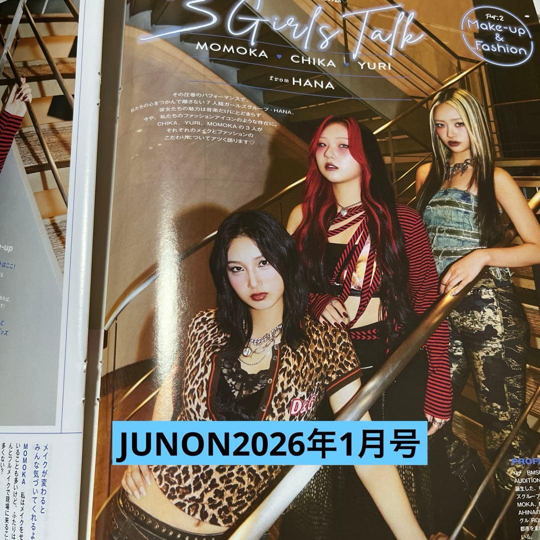 HANA 切り抜き JUNON 2026年1月号 - メルカリ
