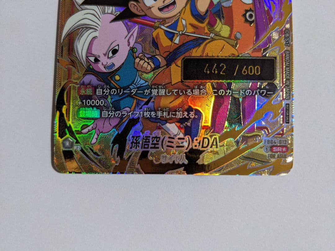 ドラゴンボール　フュージョンワールド　孫悟空　ミニ　da　シリアル　アジア