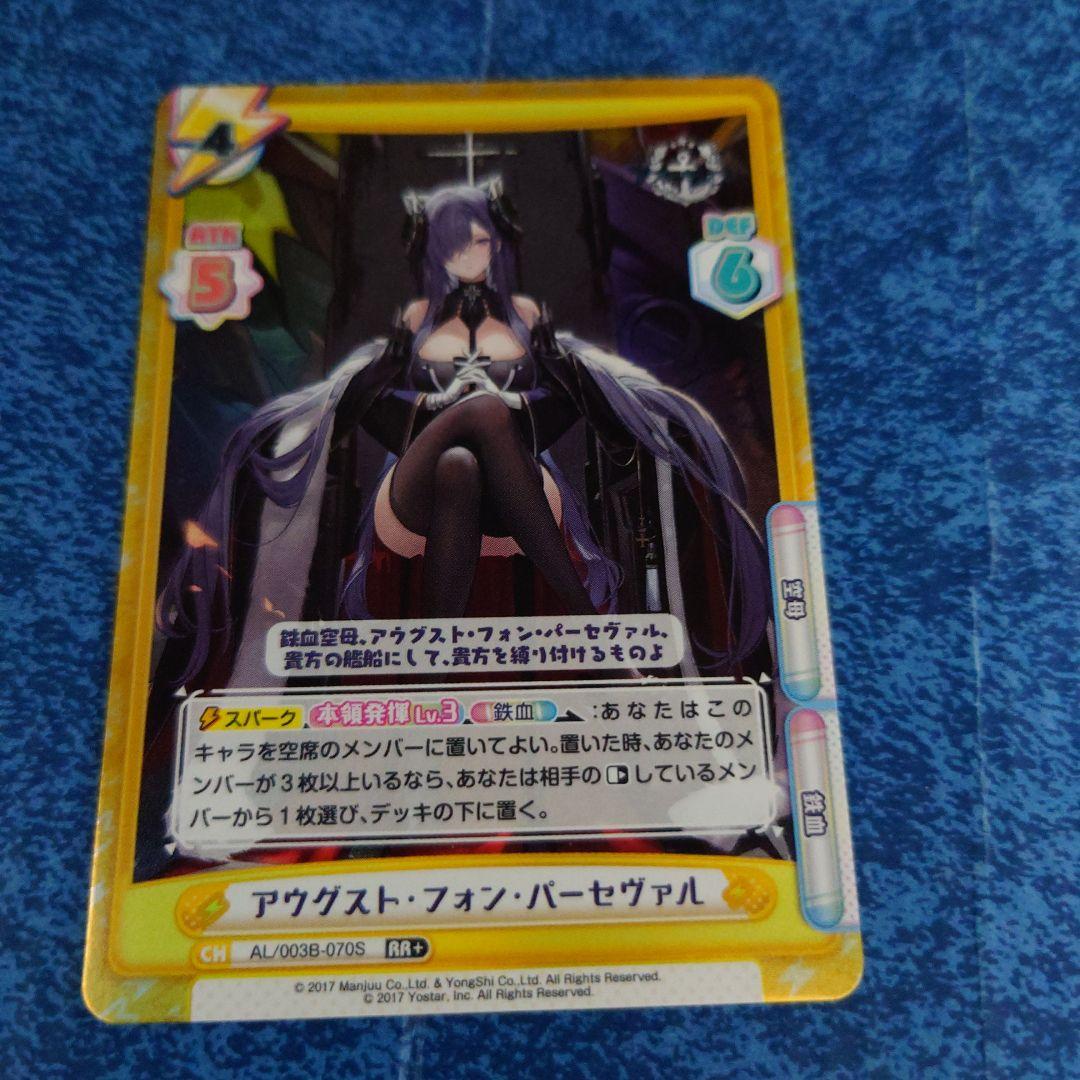 reバース アズールレーン アウグスト フォン パーセヴァル - メルカリ