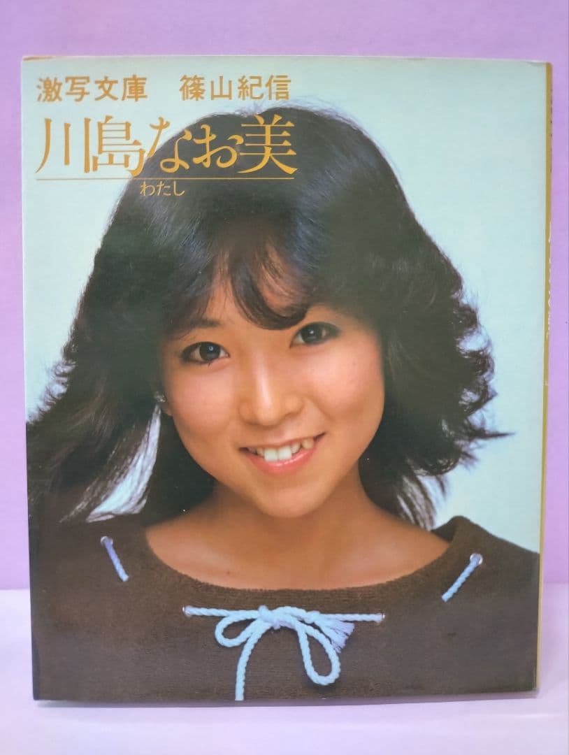 初版 直筆サイン入り 激写文庫 川島なお美 [わたし] 撮影 / 篠山紀信