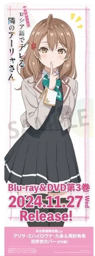 ロシデレB2半裁キャラクターポスター アニメ描き下ろしA3クリア