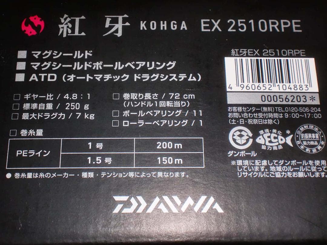 ダイワ 【17紅牙 EX 2510RPE】新品 （※箱折り目有り