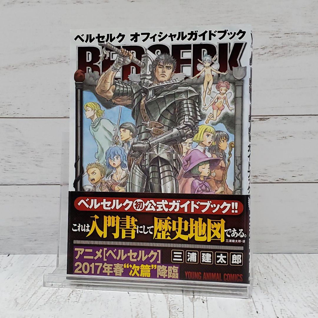 初版】ベルセルク オフィシャルガイドブック - メルカリ