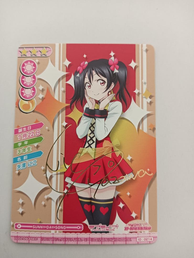 ラブライブ！ スクールアイドルコレクション Vol.2 矢澤にこ SEC