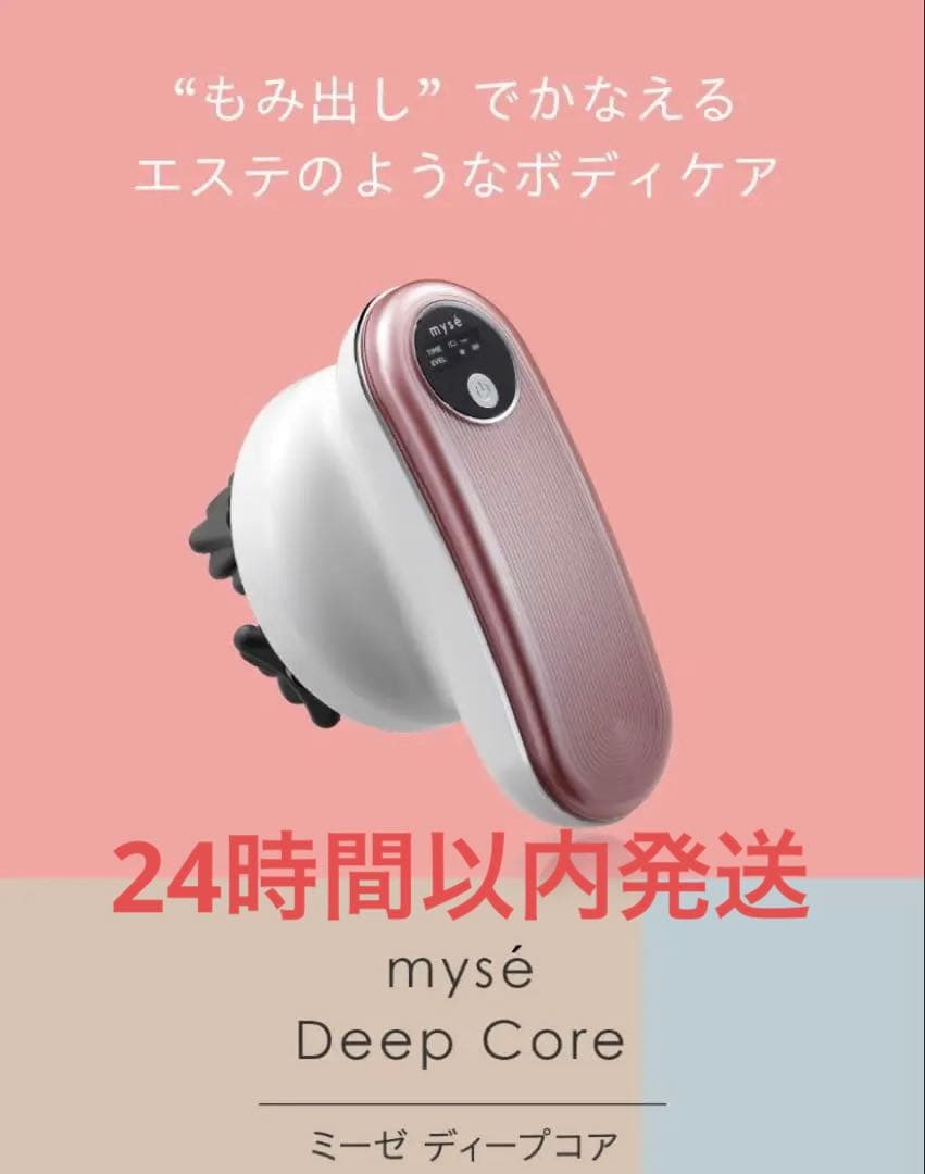 美品☆購入したばかり！新品未使用 myse(ミーゼ)ディープコア説明書ポーチ付き 楽天市場】mys ミーゼ ディープコア 美容器 マッサージ もみ出し