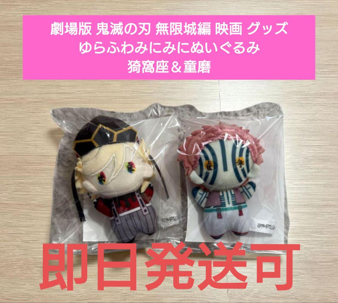 劇場版 鬼滅の刃 無限城編 映画 グッズ ゆらふわみにみにぬいぐるみ