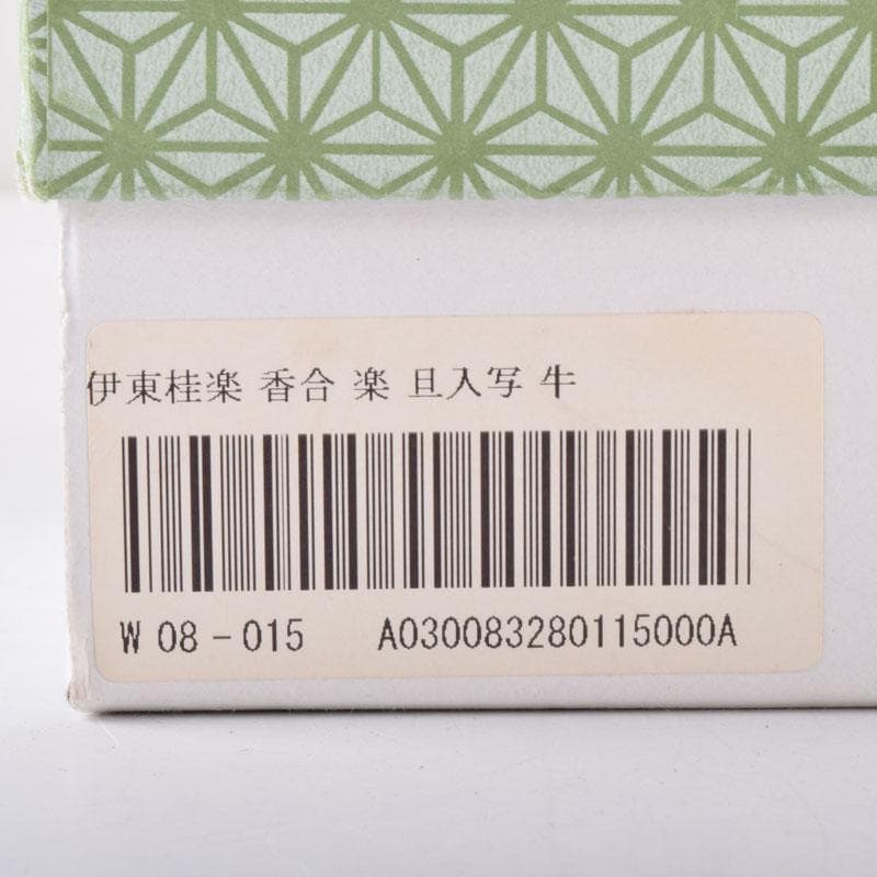 茶道具 楽焼 伊東桂楽作 旦入写 牛 香合 共箱 V 7477 - メルカリ