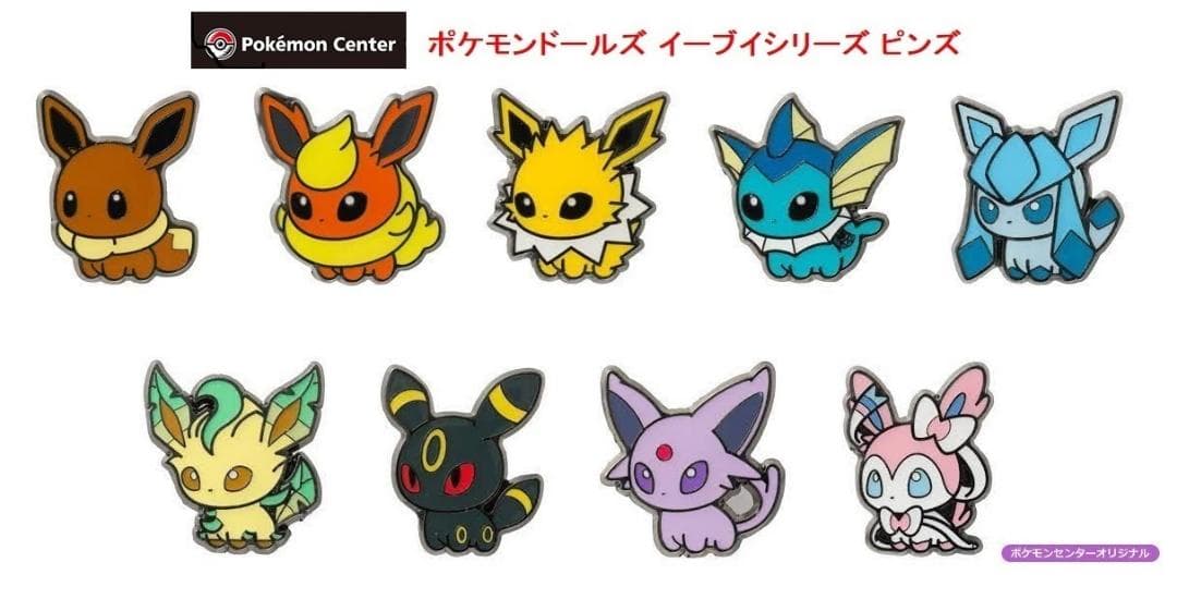 ポケモンセンター ポケモンドールズ ピンズ イーブイシリーズ 全9種