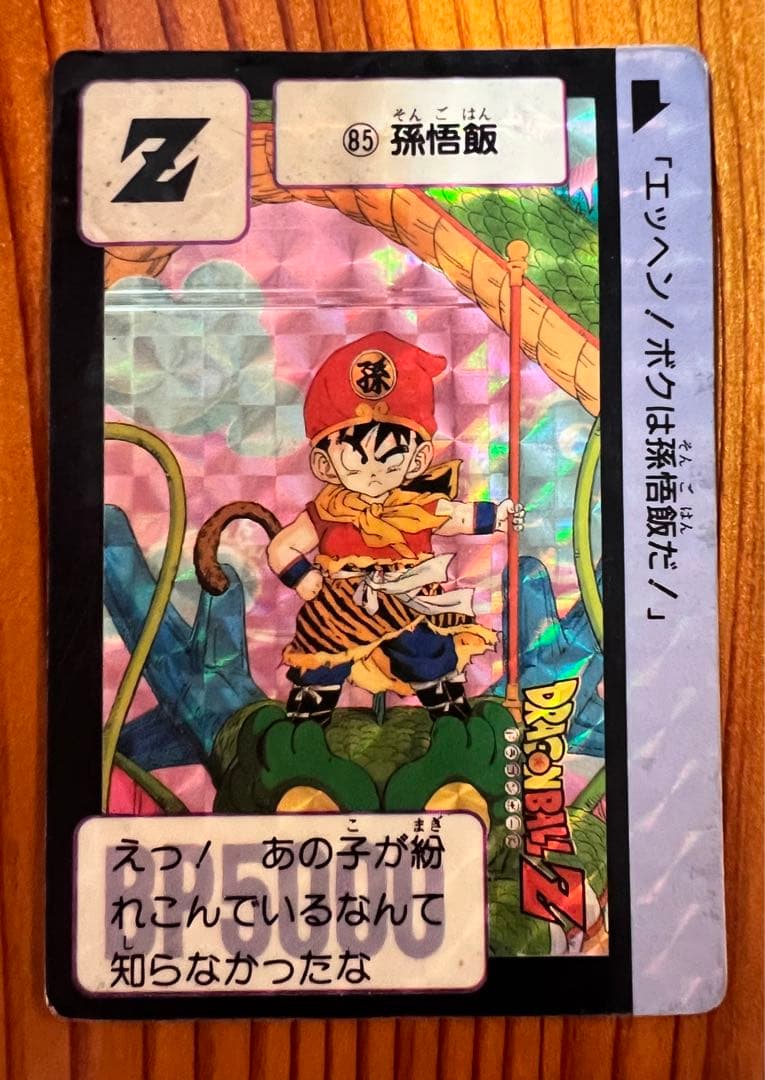 激レア＊.゜　現品限り　ドラゴンボールZ カードダス　85孫悟飯　ローダー付き◎