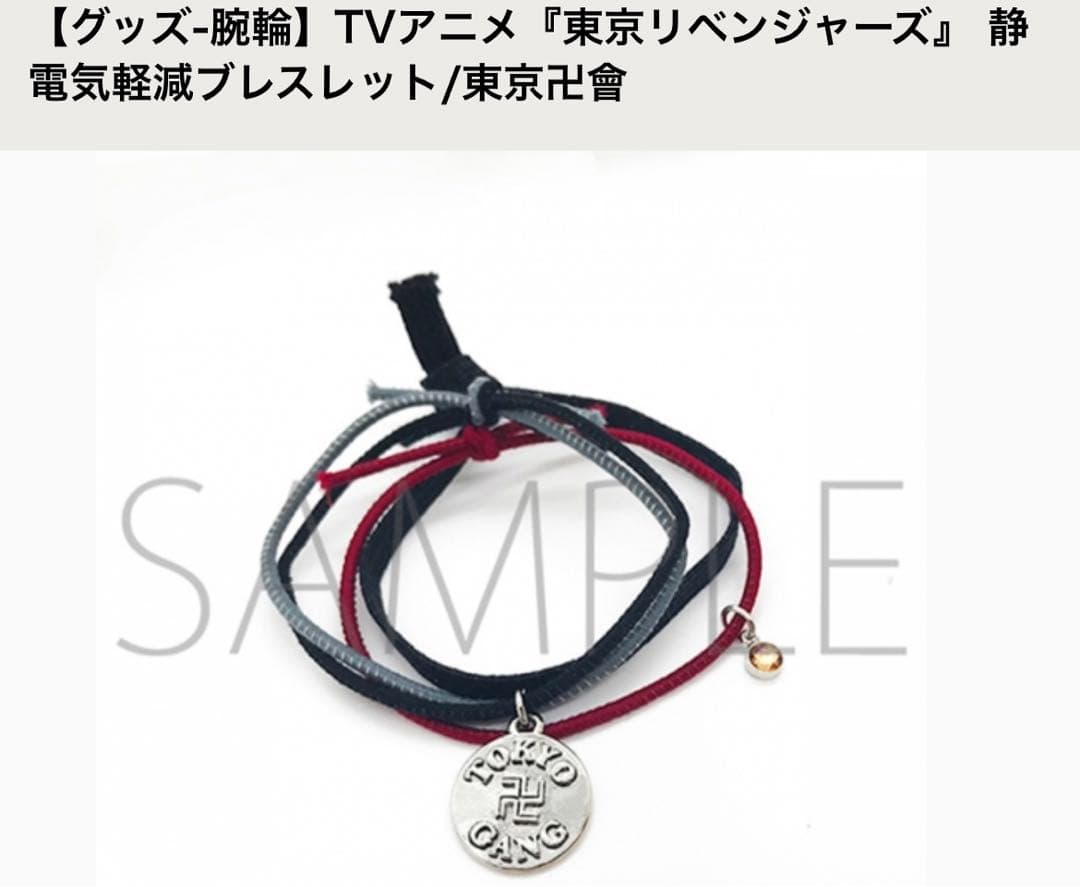 東リべ 特攻服ルームウェア マイキー＆東卍ブレスレット