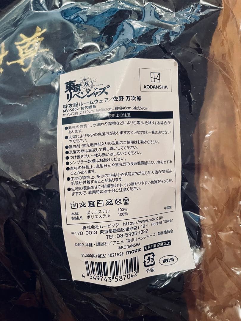 東リべ 特攻服ルームウェア マイキー＆東卍ブレスレット