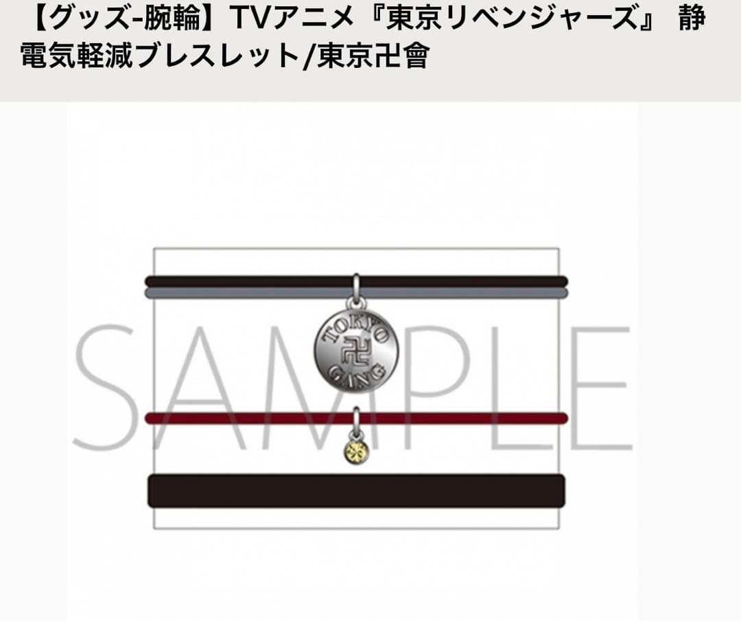 東リべ 特攻服ルームウェア マイキー＆東卍ブレスレット