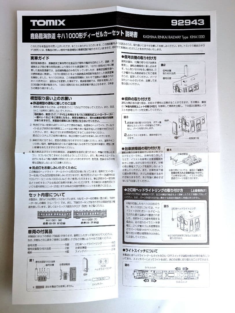 TOMIX　鹿島臨海鉄道　キハ1000形 ディーゼルカーセット　92943