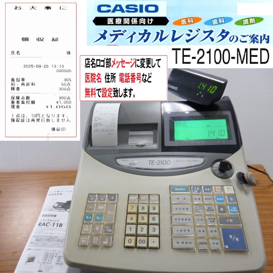 希少 カシオ TE-2100-MED 医療用 レジスター 250925 CASIO TE-2100-MED 医療用 メディカル レジスター 250508 - メルカリ