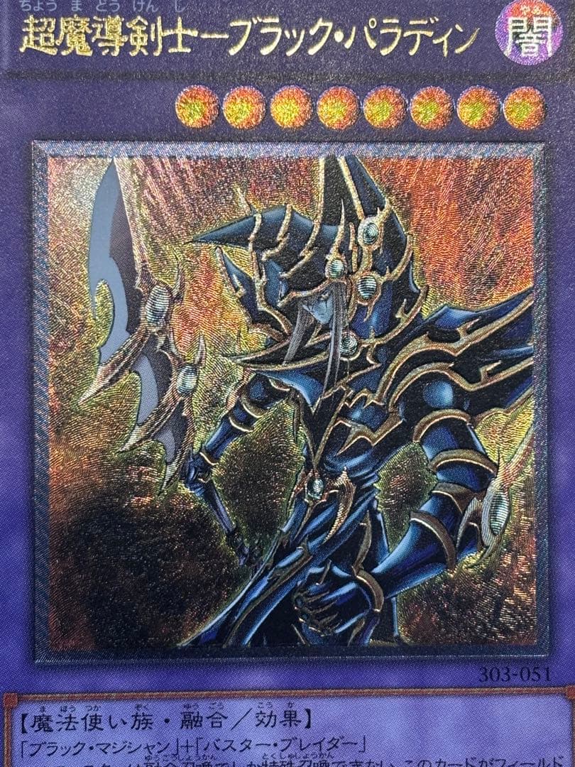 ヨ*ー様 極美品　超魔導剣士ブラック・パラディン　レリーフ　遊戯王
