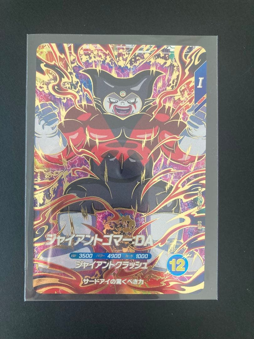 ドラゴンボールスーパーダイバーズ SDV5-070 ジャイアントゴマーDA