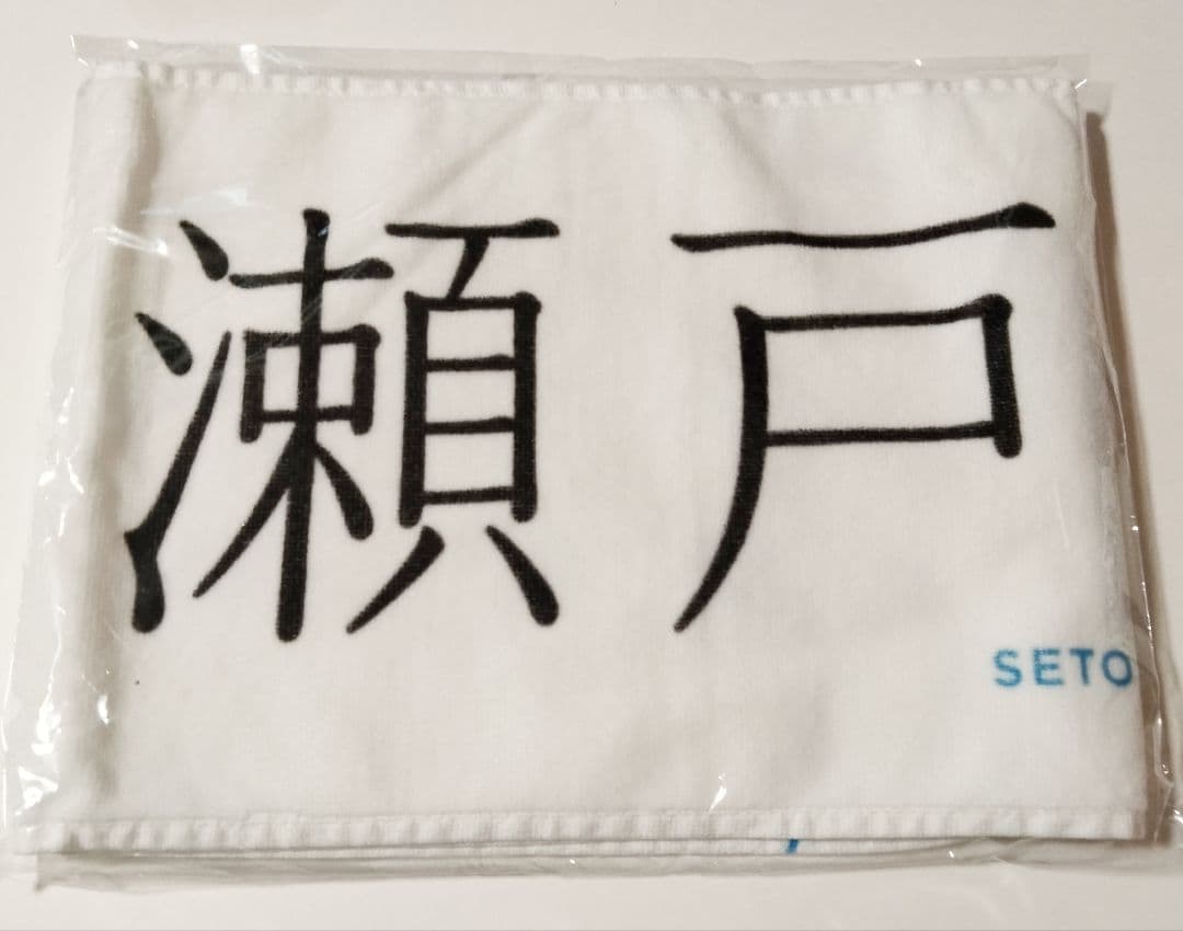 非売品】瀬戸環奈「emerald」購入イベント限定特典 応援マフラータオル