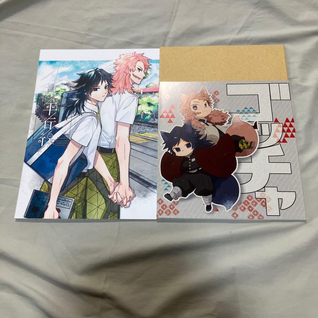 同人誌 鬼滅の刃 さびぎゆ 2冊セット 錆兎×冨岡義勇 - メルカリ
