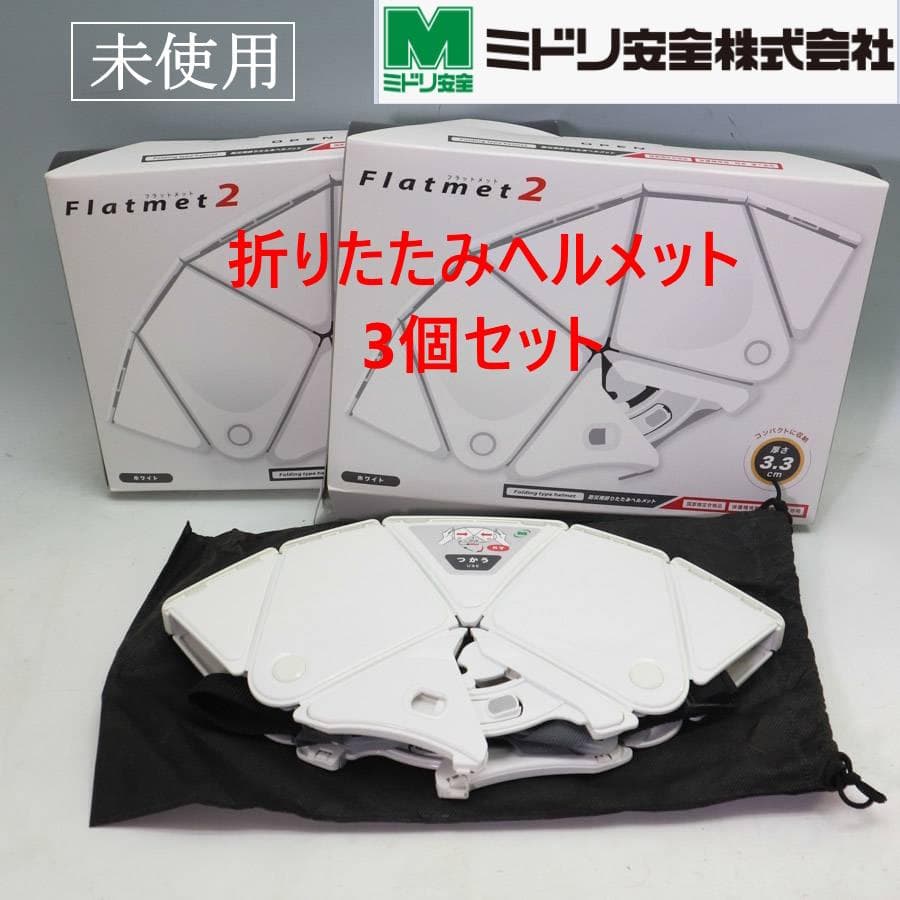 未使用 3セット ミドリ安全 折りたたみ防災ヘルメット Flatmet2 白 41uZawcP0OL.jpg